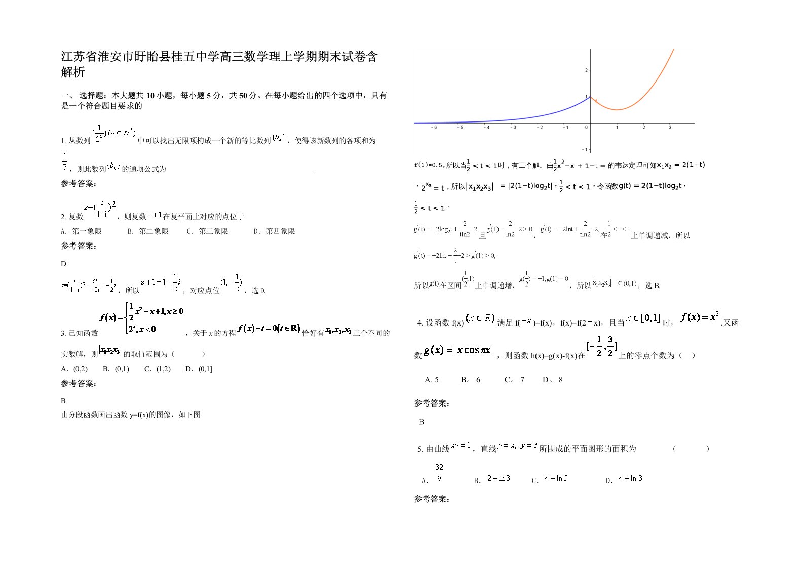 江苏省淮安市盱眙县桂五中学高三数学理上学期期末试卷含解析