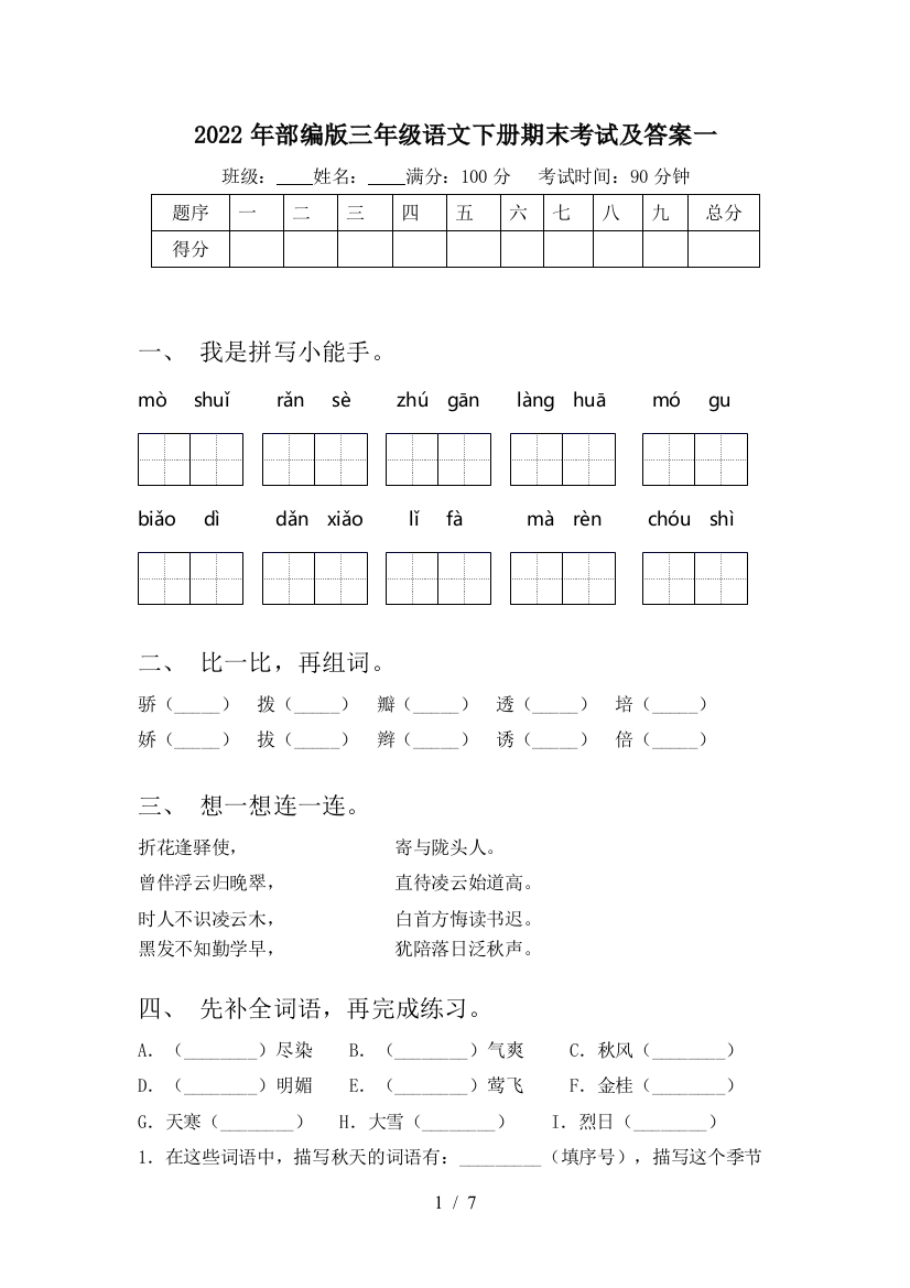 2022年部编版三年级语文下册期末考试及答案一