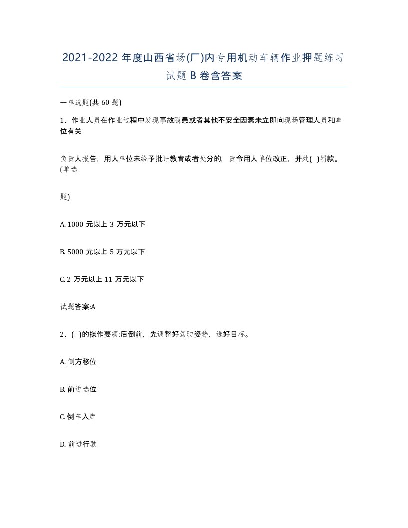 20212022年度山西省场厂内专用机动车辆作业押题练习试题B卷含答案