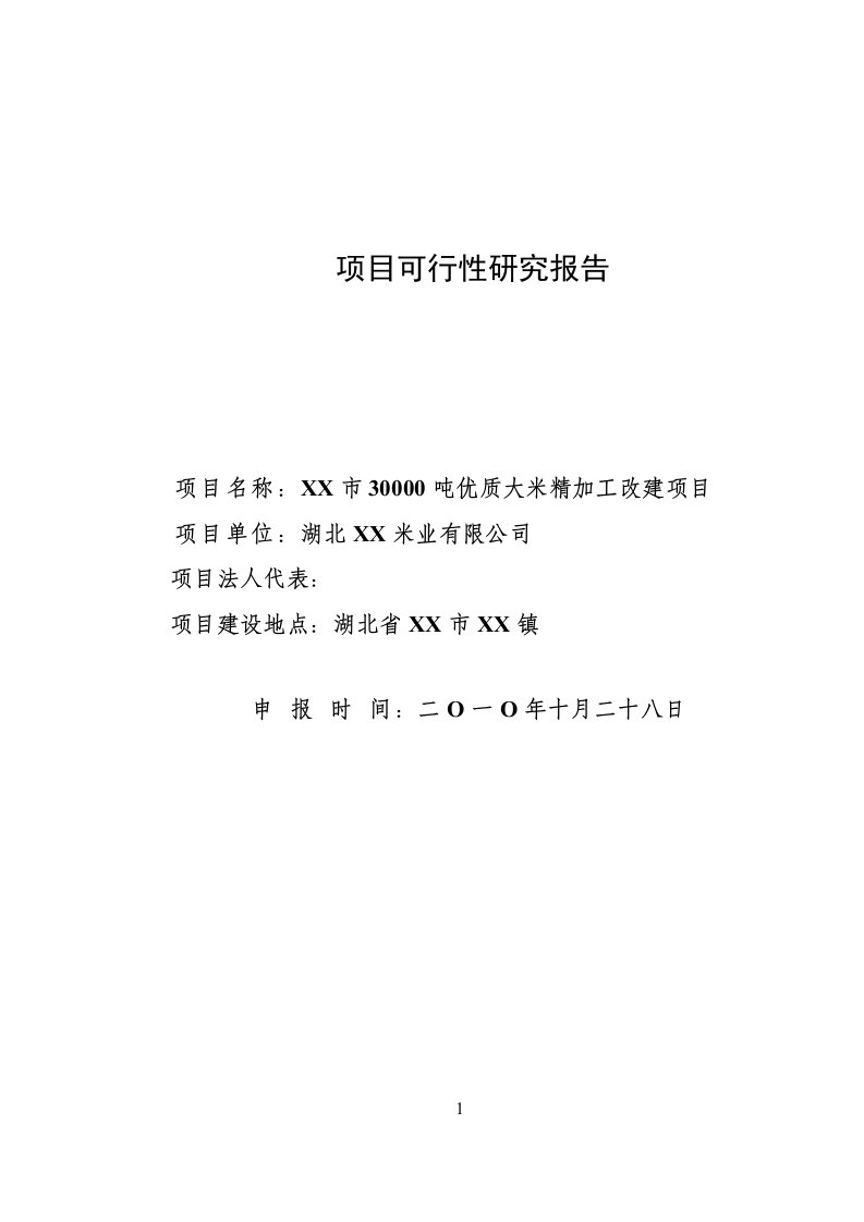 30000吨优质大米精加工改建项目可行性研究报告