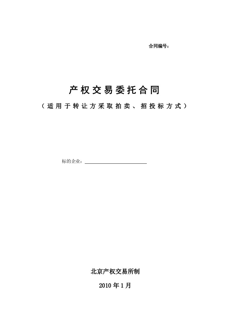 产权交易委托合同适用于转让方采取拍卖、招投标方式