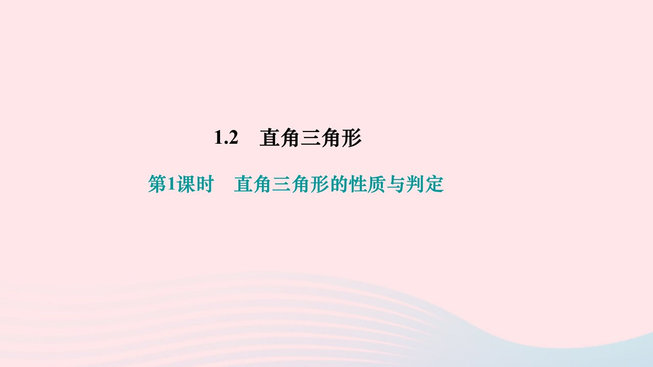 2024八年级数学下册第一章三角形的证明2直角三角形第1课时直角三角形的性质与判定作业课件新版北师大版