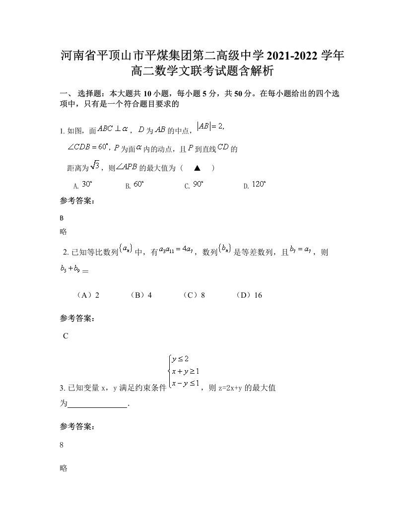 河南省平顶山市平煤集团第二高级中学2021-2022学年高二数学文联考试题含解析