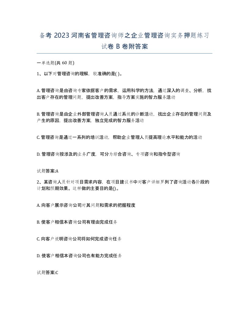 备考2023河南省管理咨询师之企业管理咨询实务押题练习试卷B卷附答案