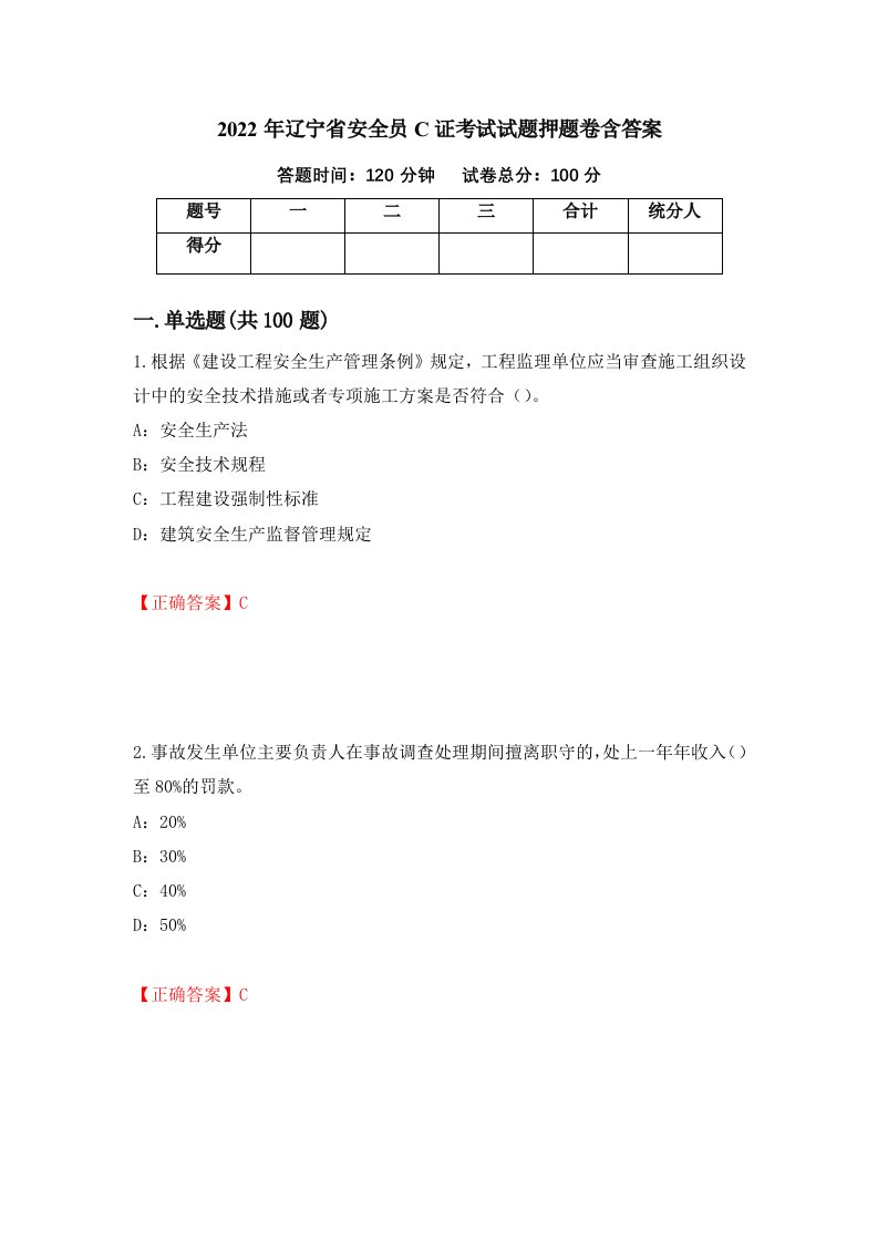 2022年辽宁省安全员C证考试试题押题卷含答案49