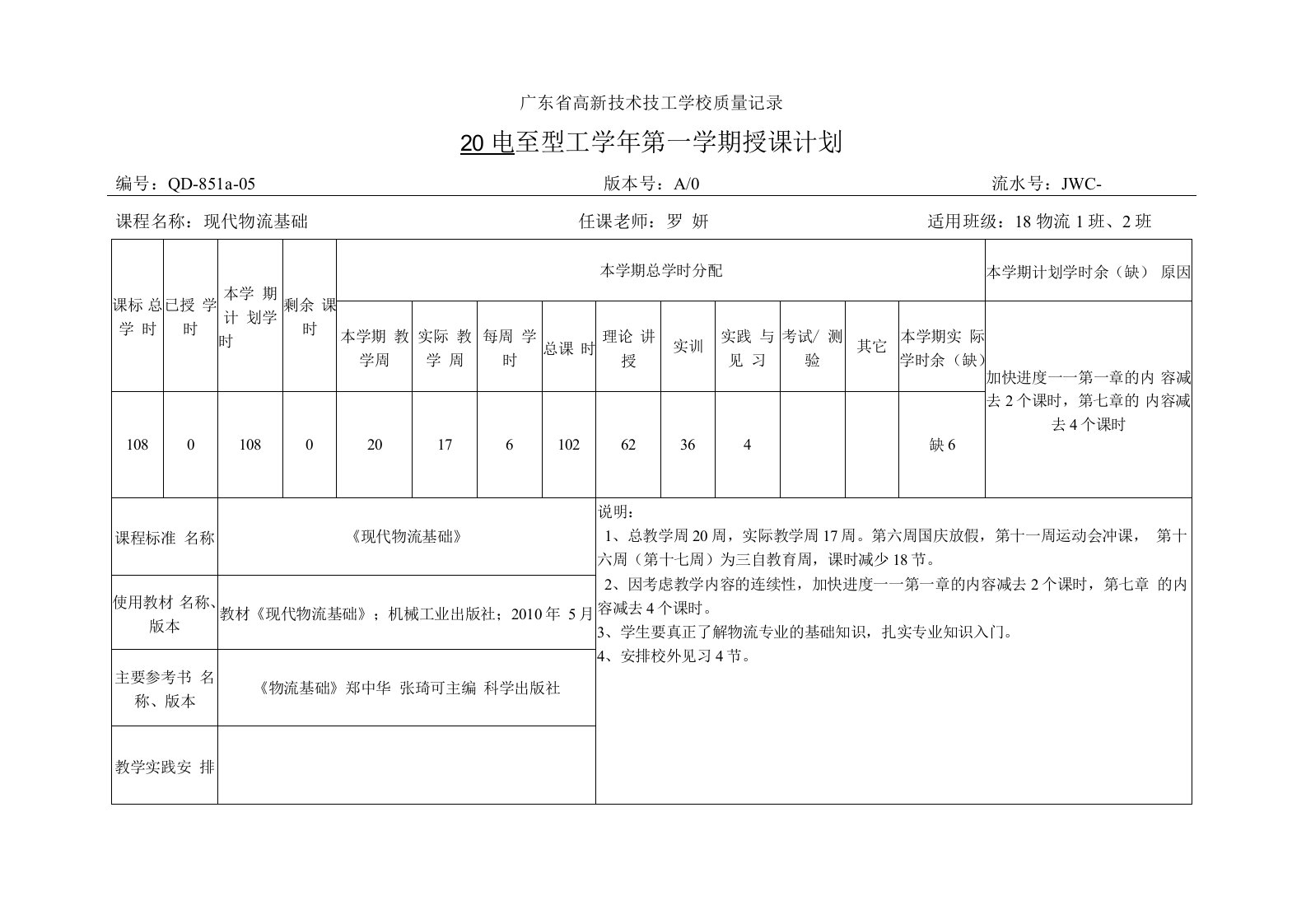 《现代物流基础》18物流1班2班授课计划