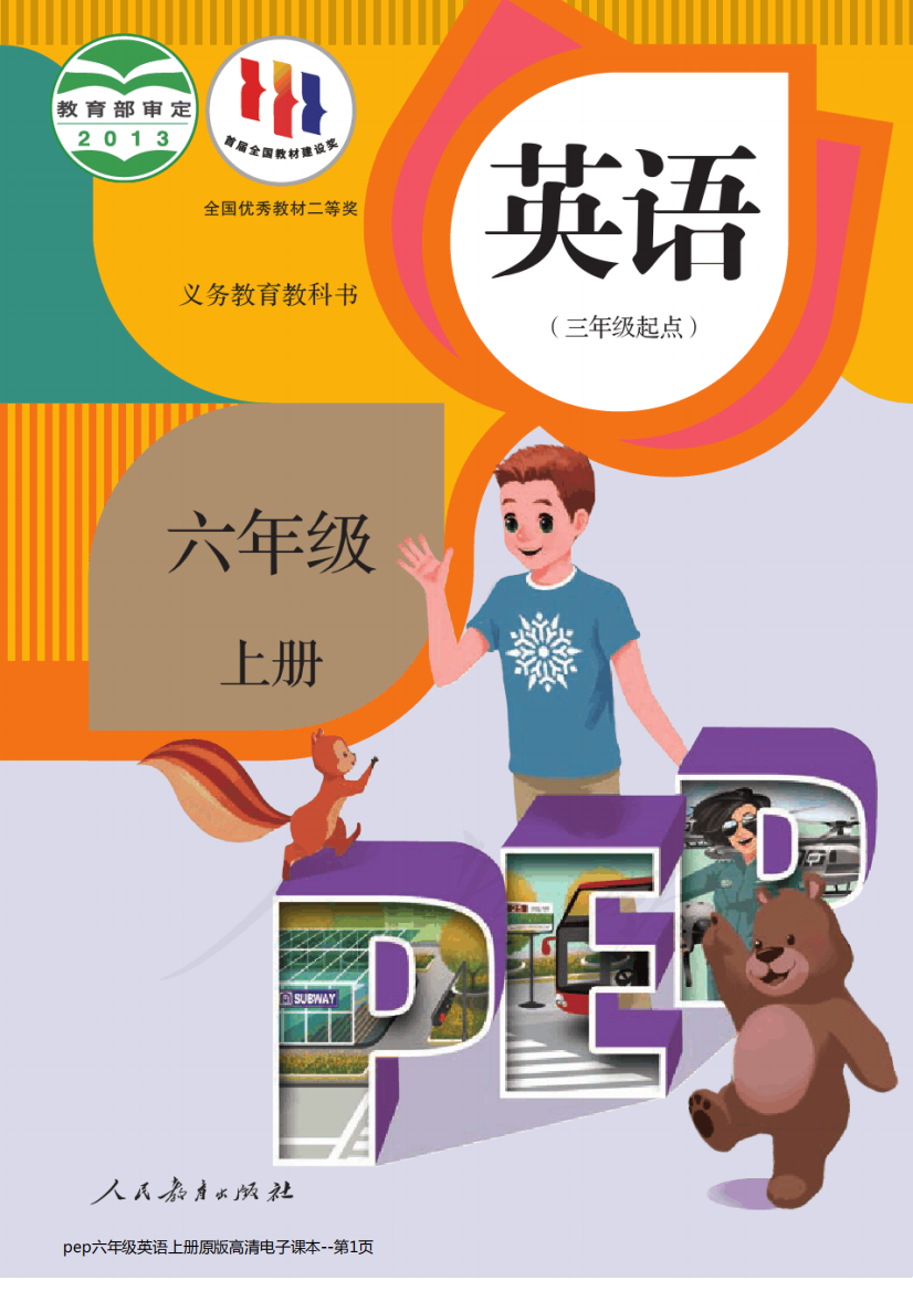 pep六年级英语上册原版高清电子课本