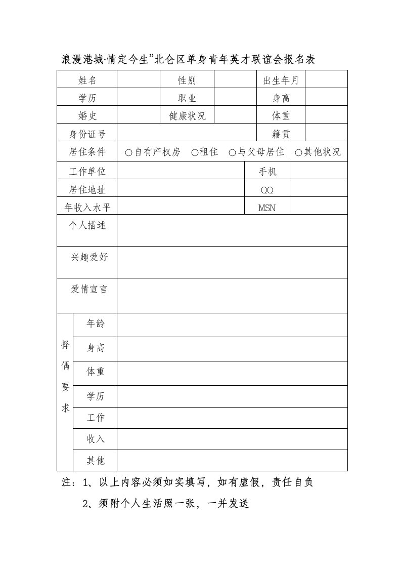 浪漫港城·情定今生”北仑区单身青年英才联谊会报名表