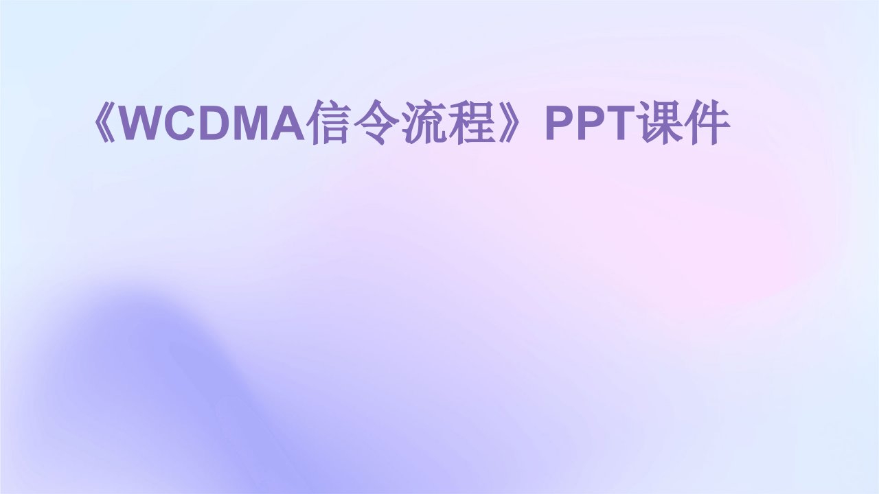 《WCDMA信令流程》课件