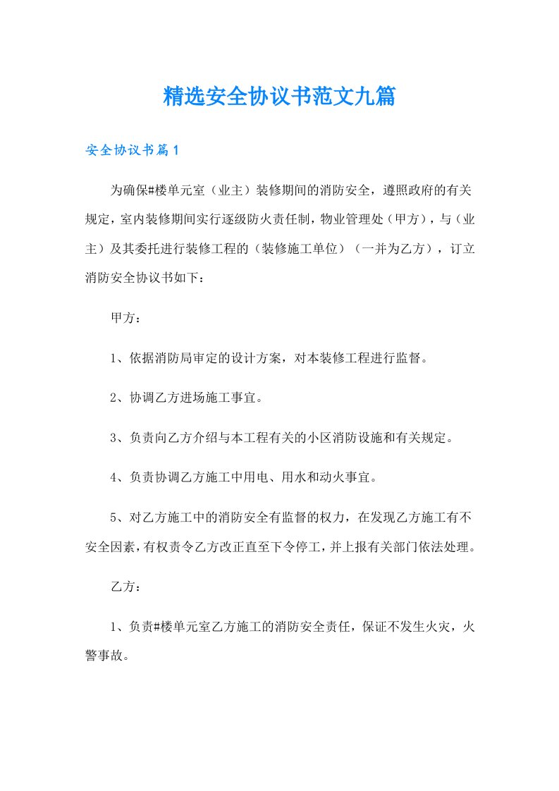 精选安全协议书范文九篇