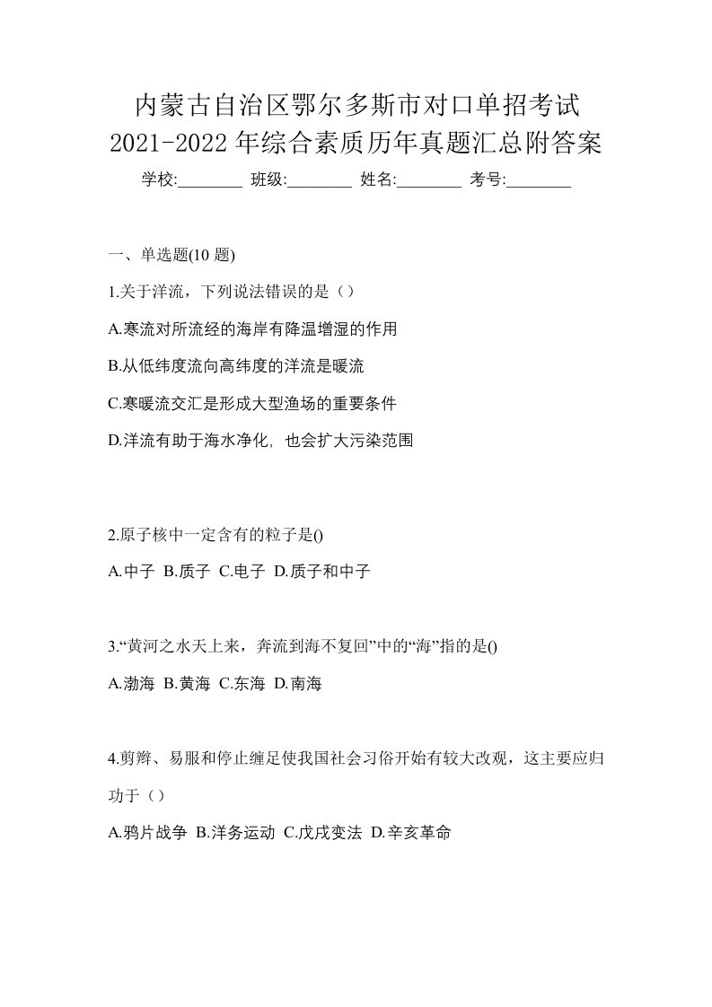 内蒙古自治区鄂尔多斯市对口单招考试2021-2022年综合素质历年真题汇总附答案