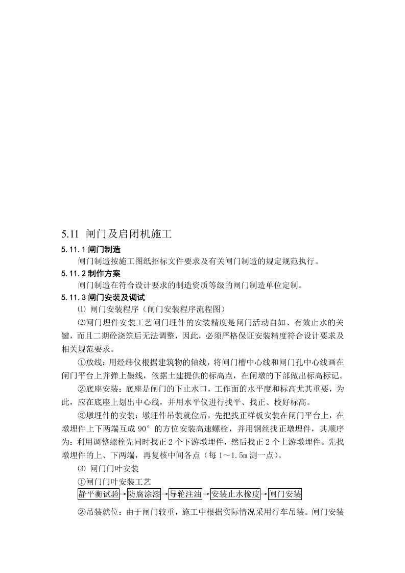 铸铁闸门及螺杆式启闭机施工安装方案