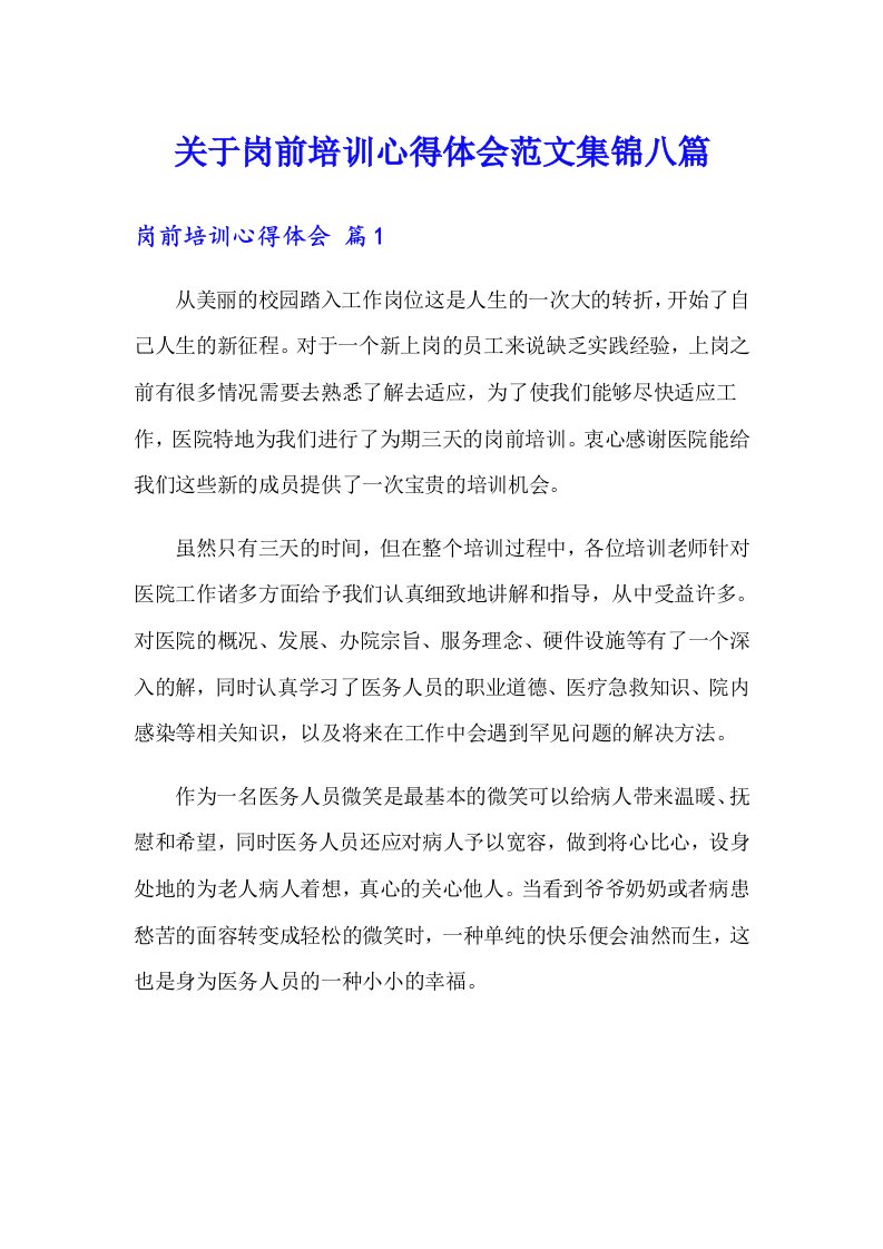 关于岗前培训心得体会范文集锦八篇