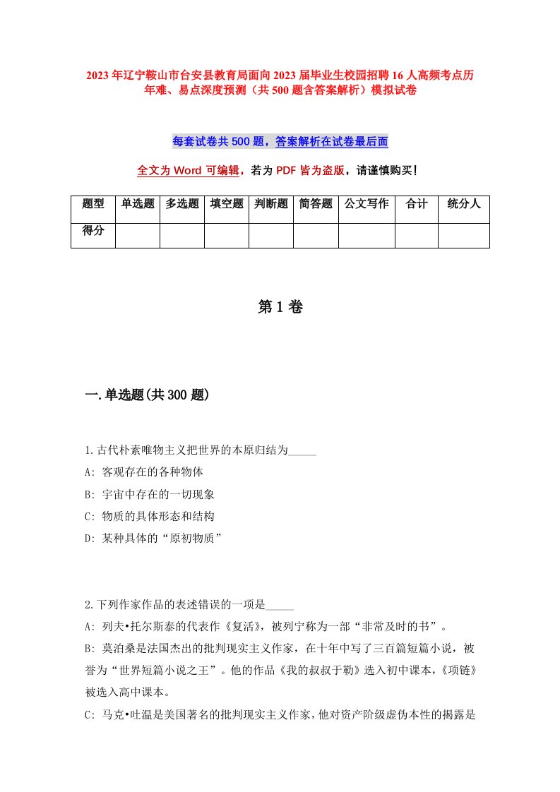 2023年辽宁鞍山市台安县教育局面向2023届毕业生校园招聘16人高频考点历年难易点深度预测共500题含答案解析模拟试卷