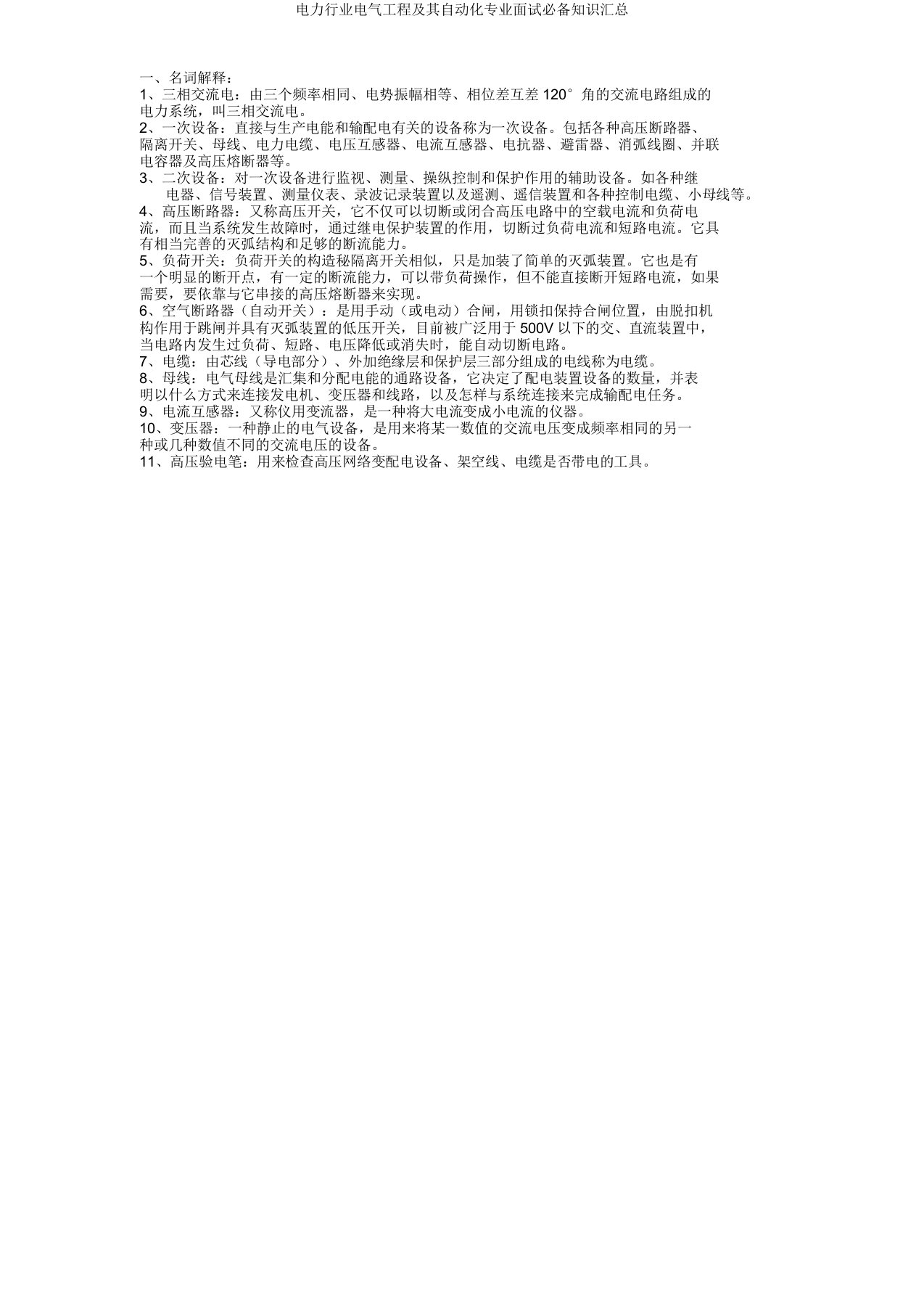 电力行业电气工程及其自动化专业面试必备知识汇总