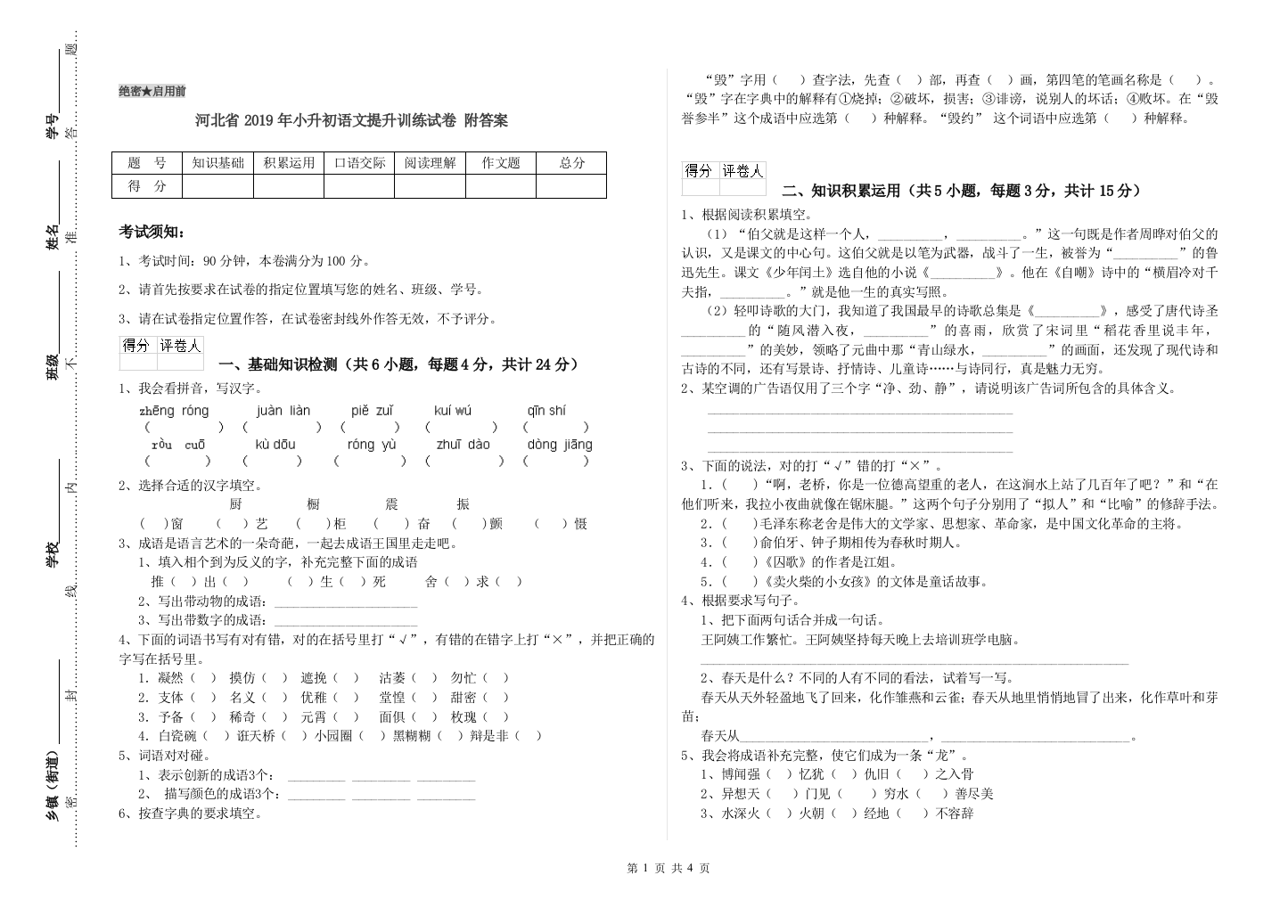 河北省2019年小升初语文提升训练试卷-附答案