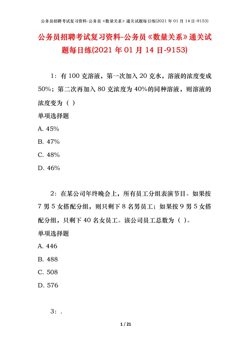 公务员招聘考试复习资料-公务员数量关系通关试题每日练2021年01月14日-9153