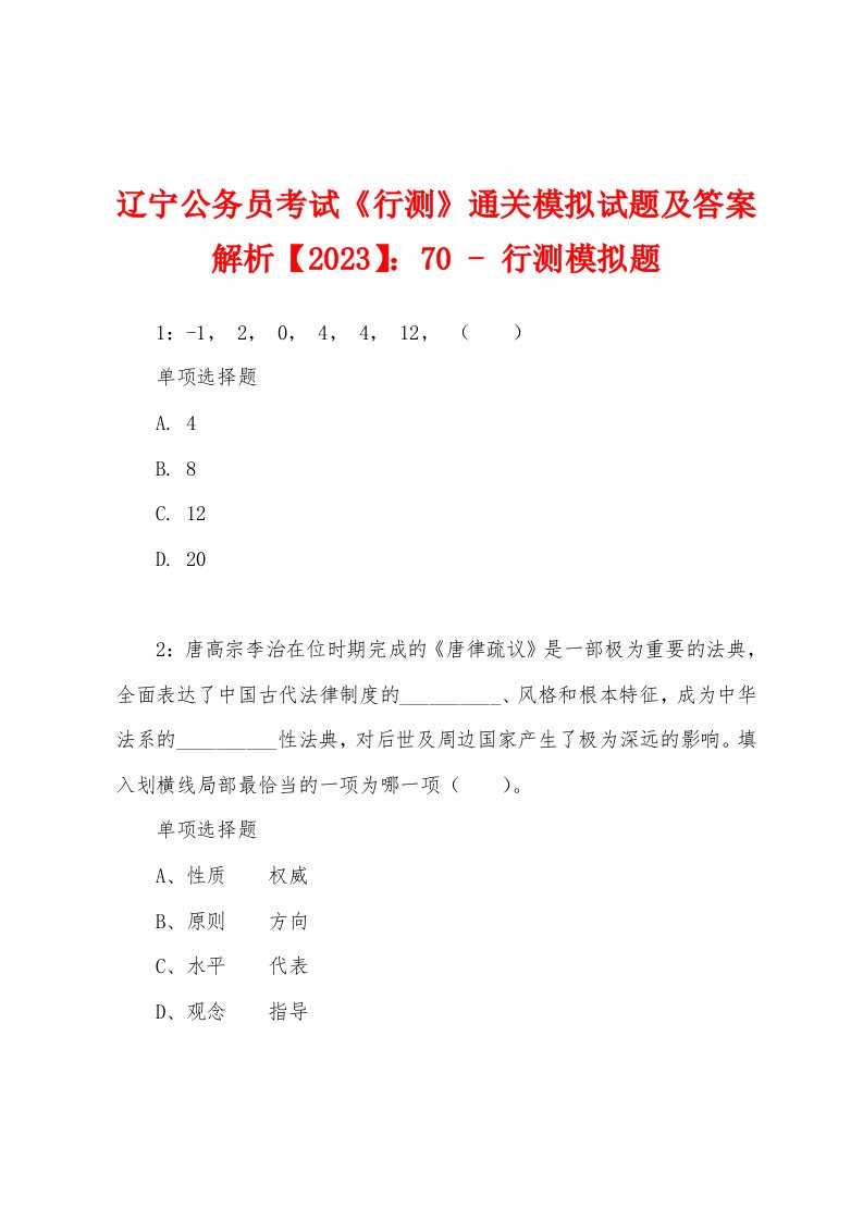 辽宁公务员考试《行测》通关模拟试题及答案解析【2023】：70