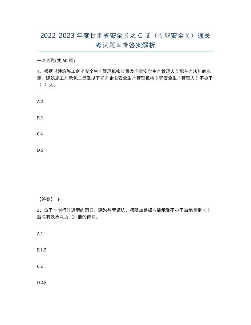 2022-2023年度甘肃省安全员之C证专职安全员通关考试题库带答案解析