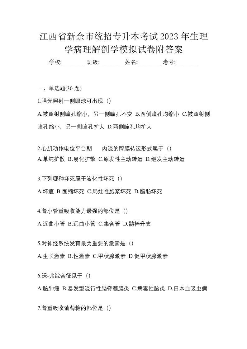 江西省新余市统招专升本考试2023年生理学病理解剖学模拟试卷附答案