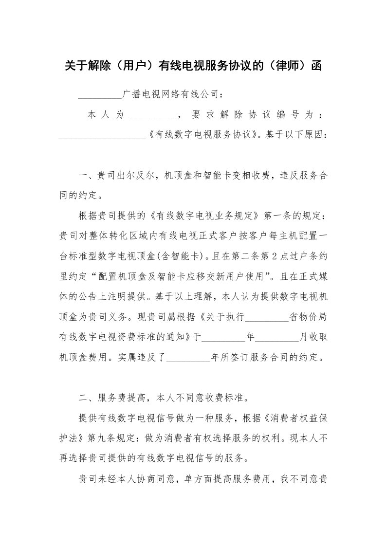 关于解除（用户）有线电视服务协议的（律师）函