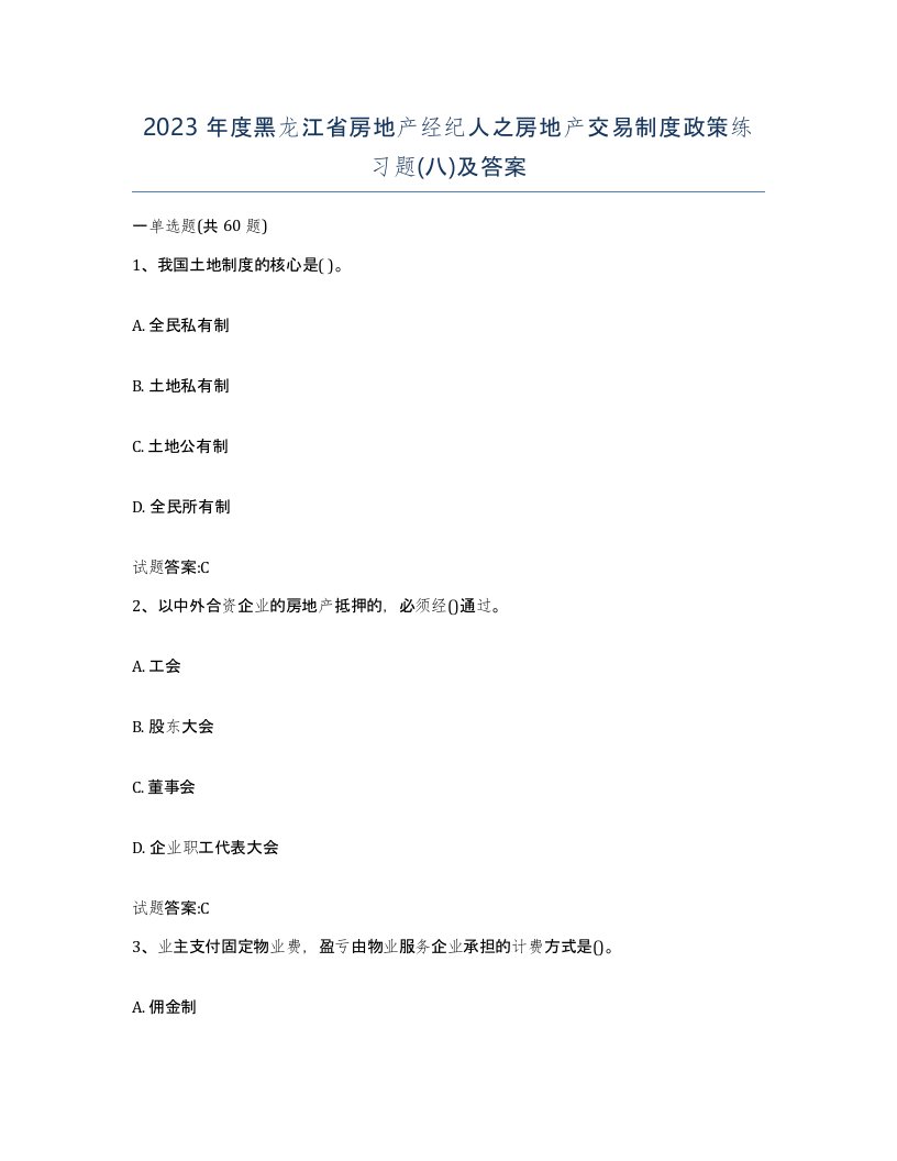 2023年度黑龙江省房地产经纪人之房地产交易制度政策练习题八及答案