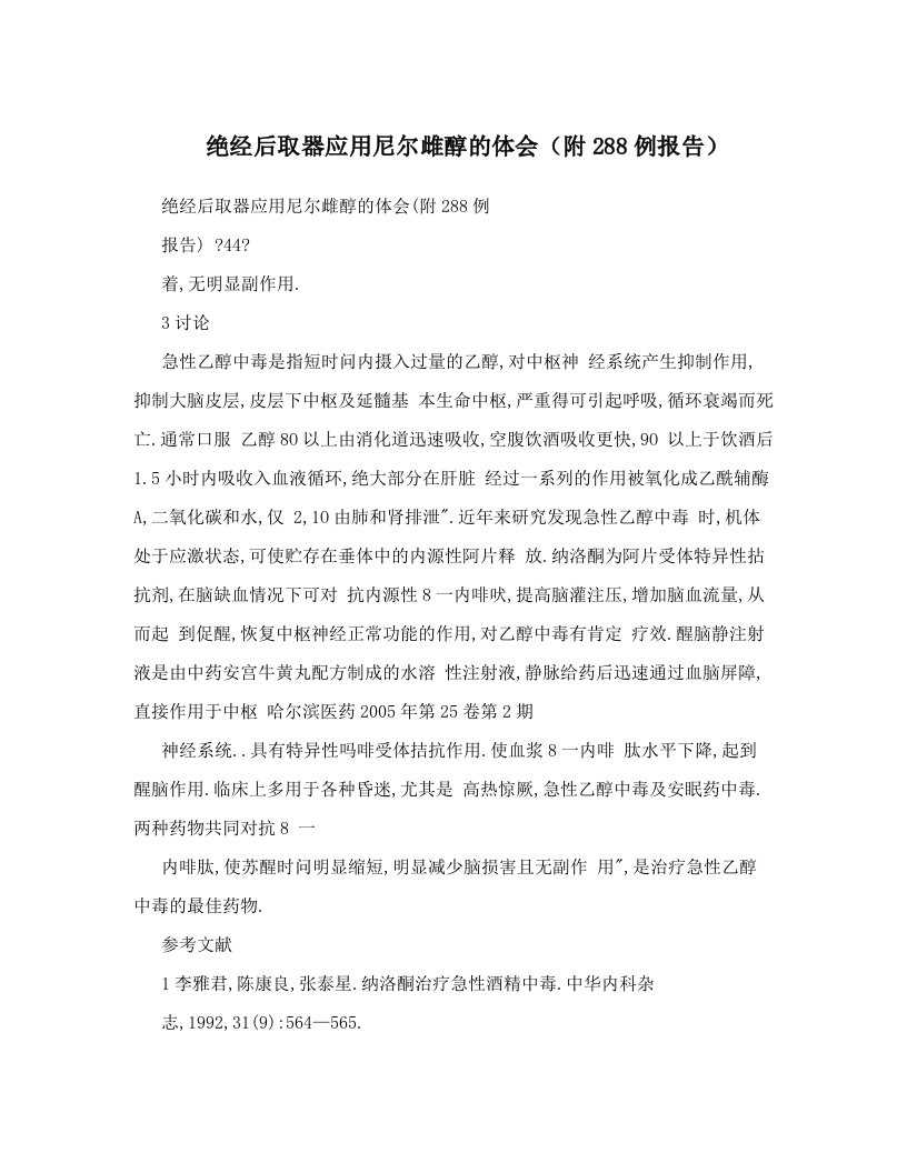 绝经后取器应用尼尔雌醇的体会（附288例报告）