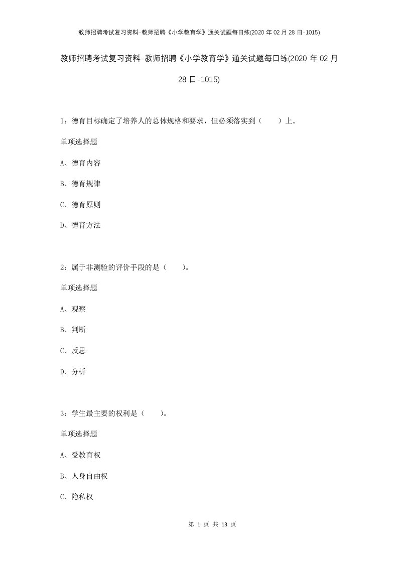 教师招聘考试复习资料-教师招聘小学教育学通关试题每日练2020年02月28日-1015