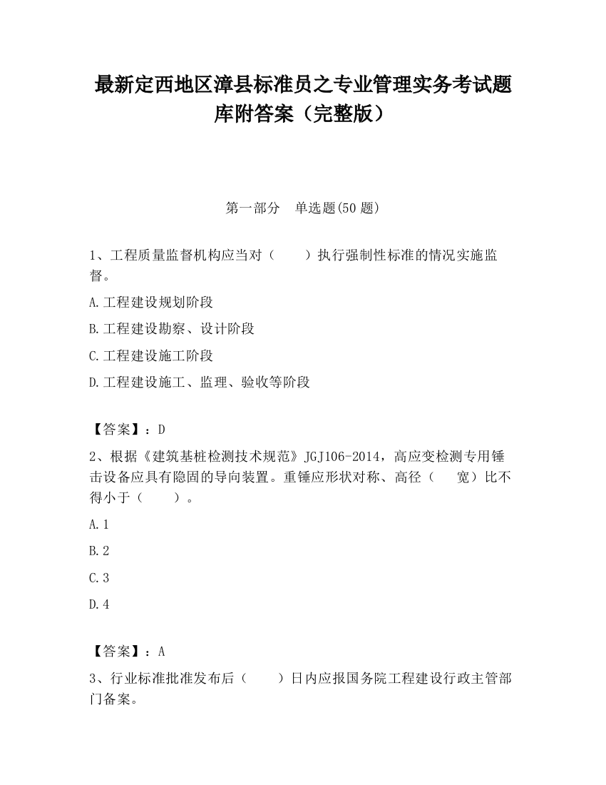 最新定西地区漳县标准员之专业管理实务考试题库附答案（完整版）