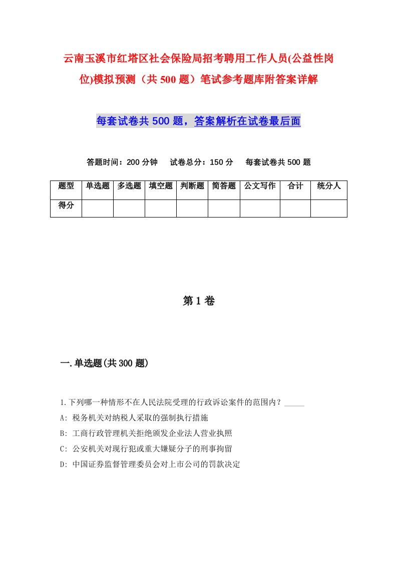 云南玉溪市红塔区社会保险局招考聘用工作人员公益性岗位模拟预测共500题笔试参考题库附答案详解