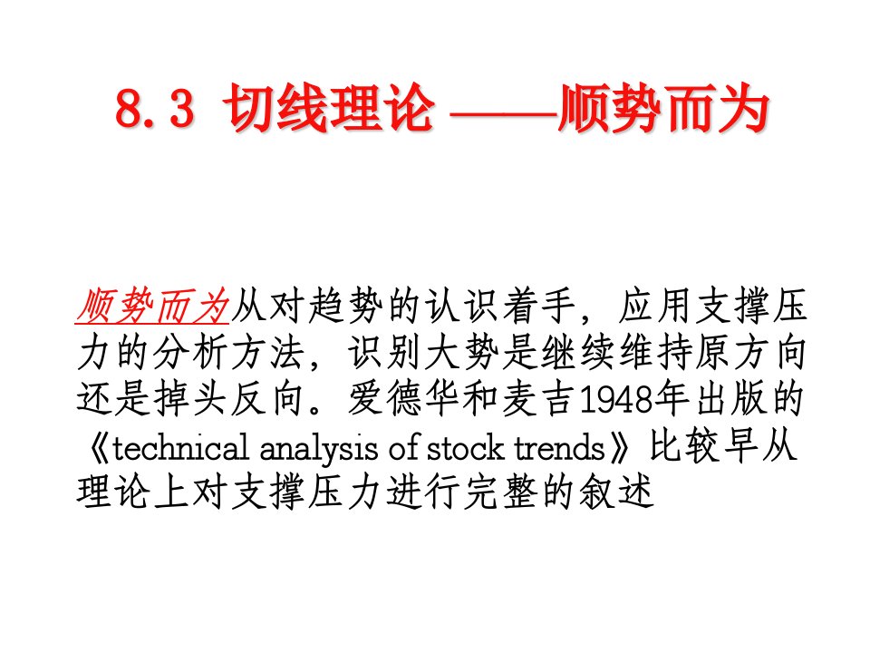 第八章证券投资技术分析主要理论支撑压力