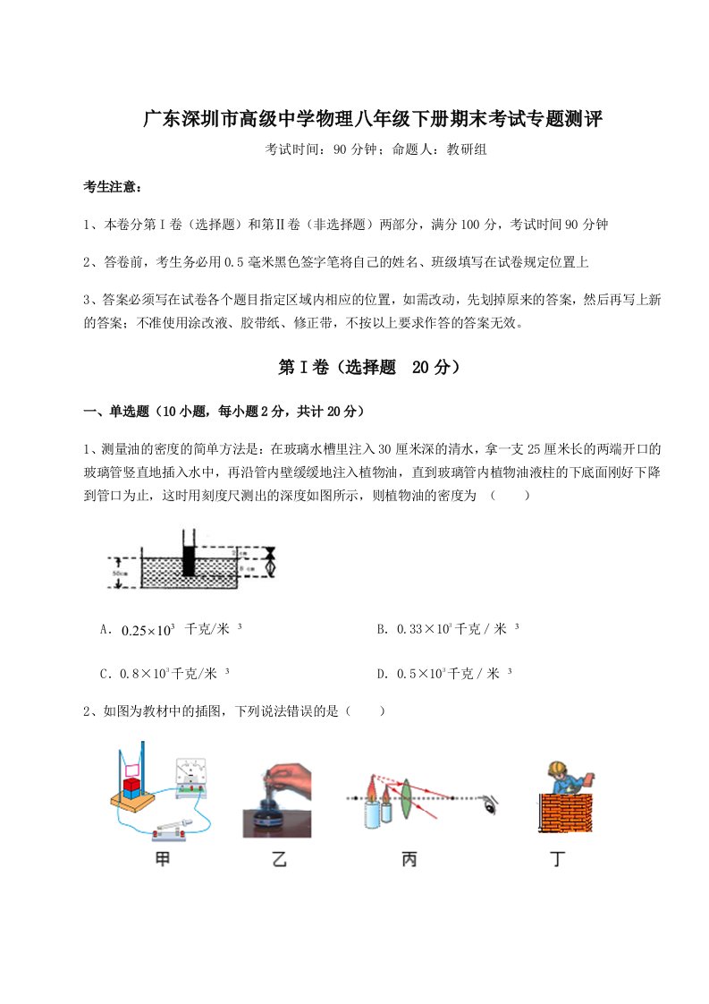 广东深圳市高级中学物理八年级下册期末考试专题测评试题