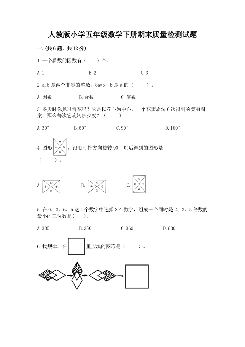 人教版小学五年级数学下册期末质量检测试题标准卷