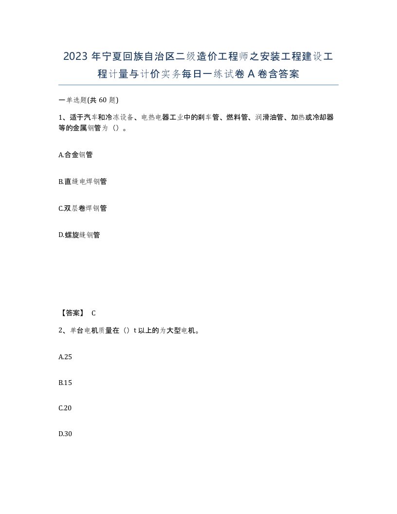 2023年宁夏回族自治区二级造价工程师之安装工程建设工程计量与计价实务每日一练试卷A卷含答案