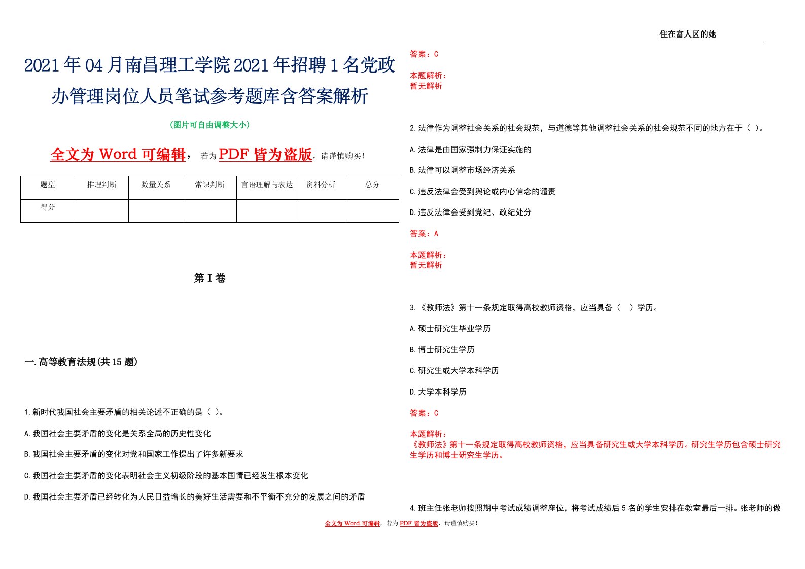 2021年04月南昌理工学院2021年招聘1名党政办管理岗位人员笔试参考题库含答案解析