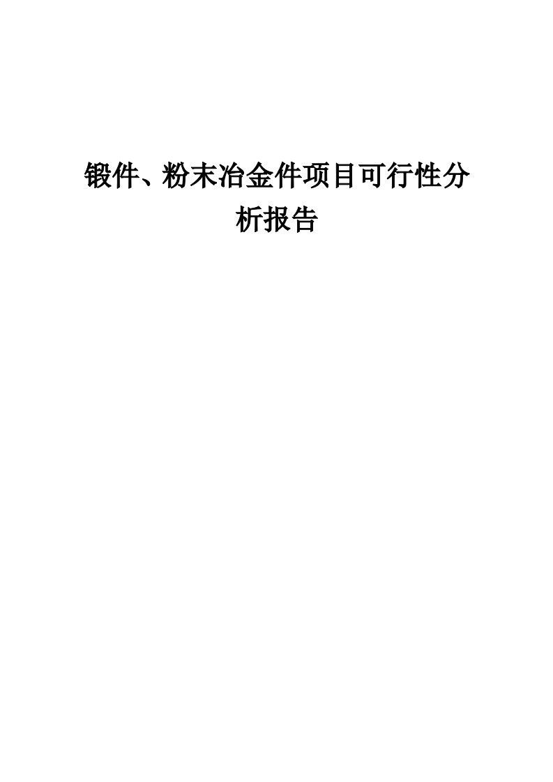 2024年锻件、粉末冶金件项目可行性分析报告