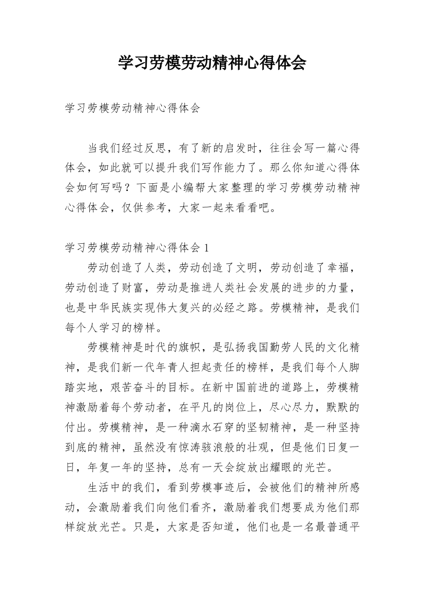 学习劳模劳动精神心得体会