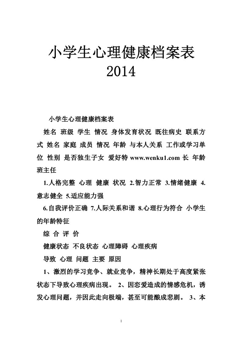 小学生心理健康档案表2014