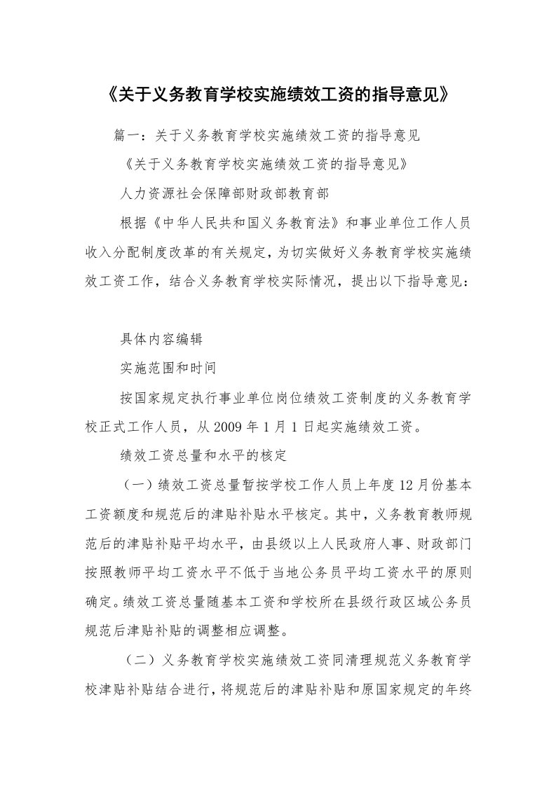 《关于义务教育学校实施绩效工资的指导意见》