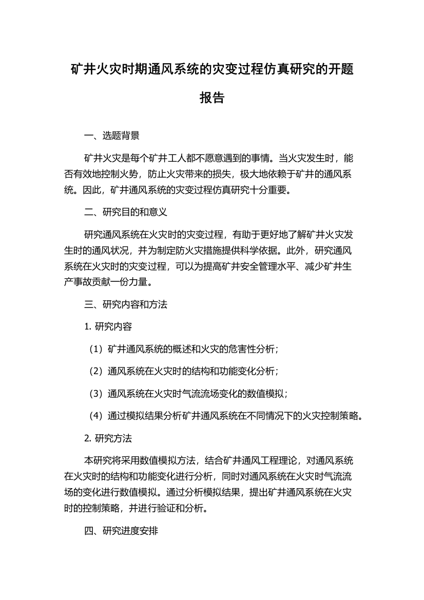 矿井火灾时期通风系统的灾变过程仿真研究的开题报告