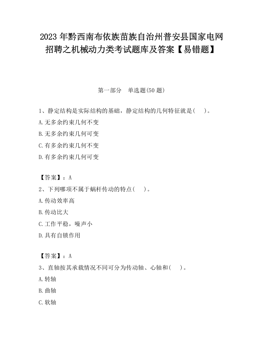 2023年黔西南布依族苗族自治州普安县国家电网招聘之机械动力类考试题库及答案【易错题】