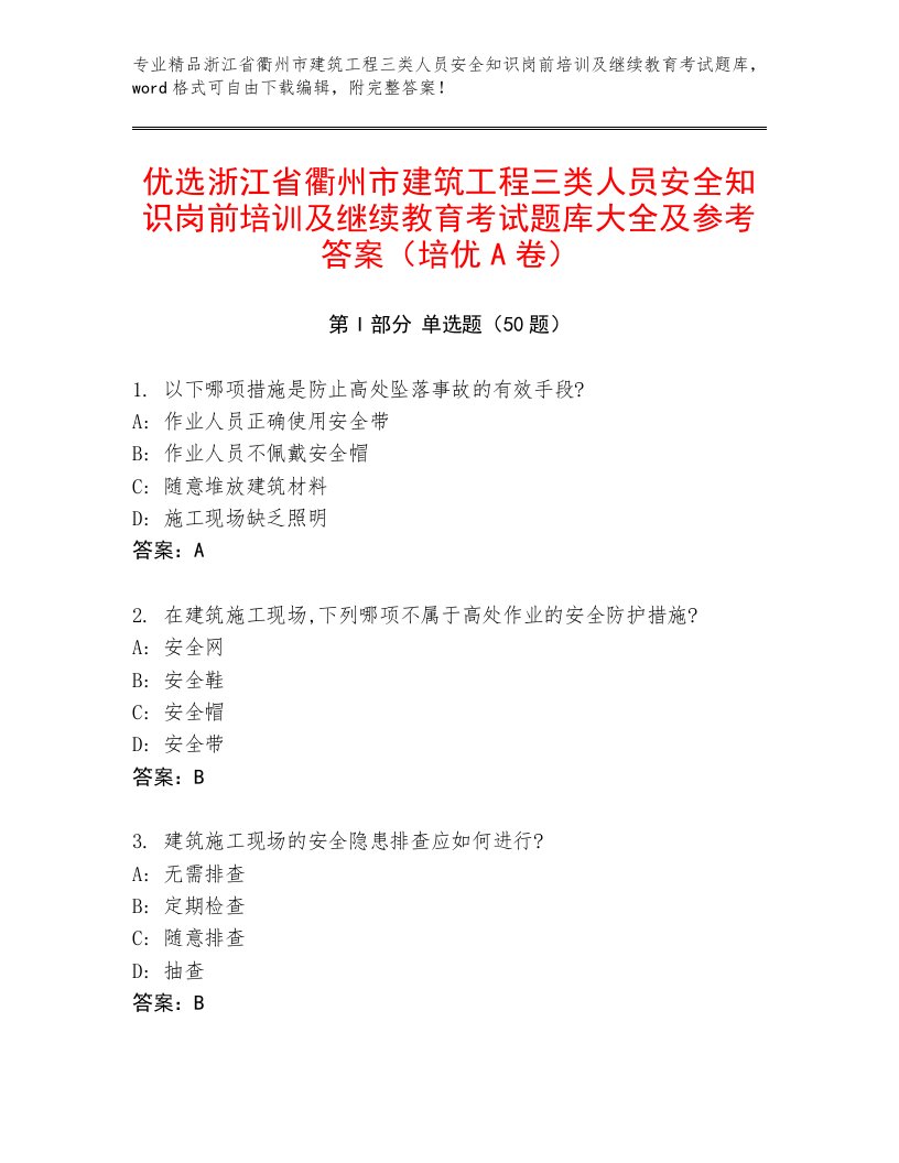 优选浙江省衢州市建筑工程三类人员安全知识岗前培训及继续教育考试题库大全及参考答案（培优A卷）