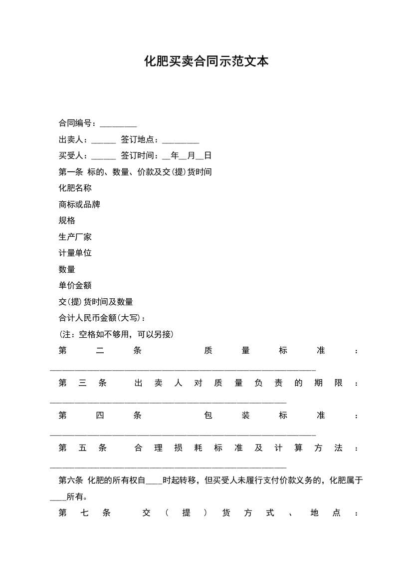 化肥买卖合同示范文本