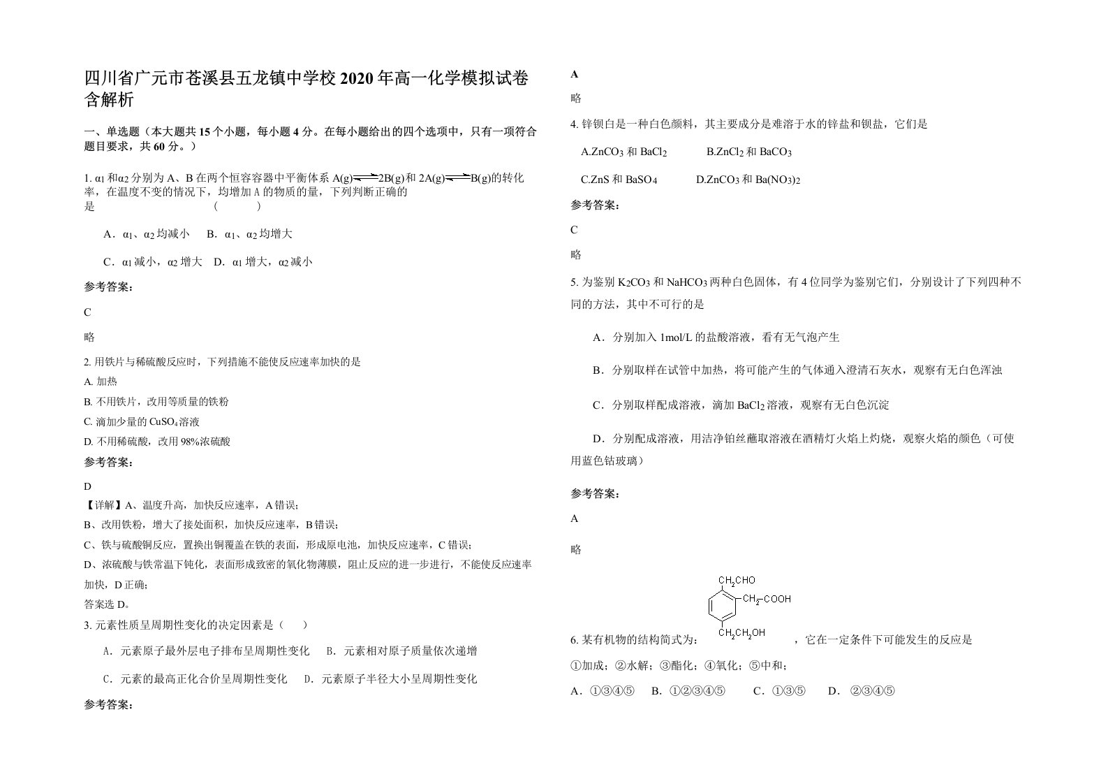 四川省广元市苍溪县五龙镇中学校2020年高一化学模拟试卷含解析