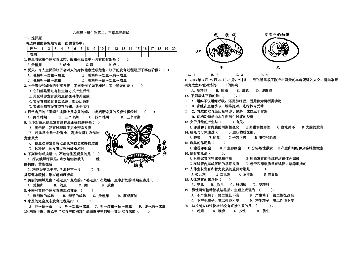 八年级上册生物第二、三章单元测试