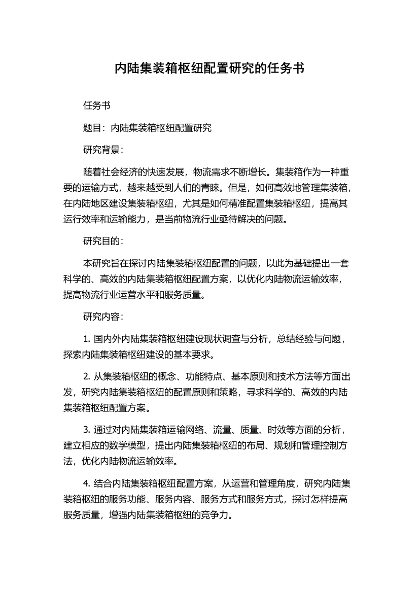 内陆集装箱枢纽配置研究的任务书