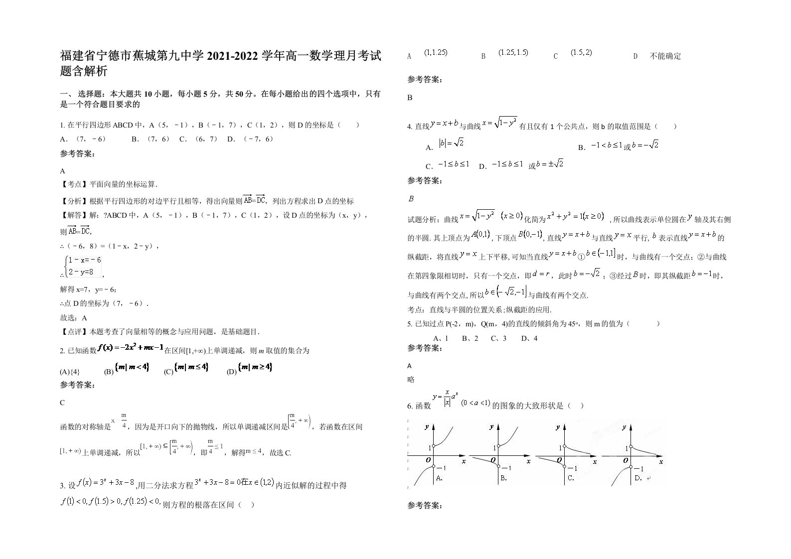 福建省宁德市蕉城第九中学2021-2022学年高一数学理月考试题含解析