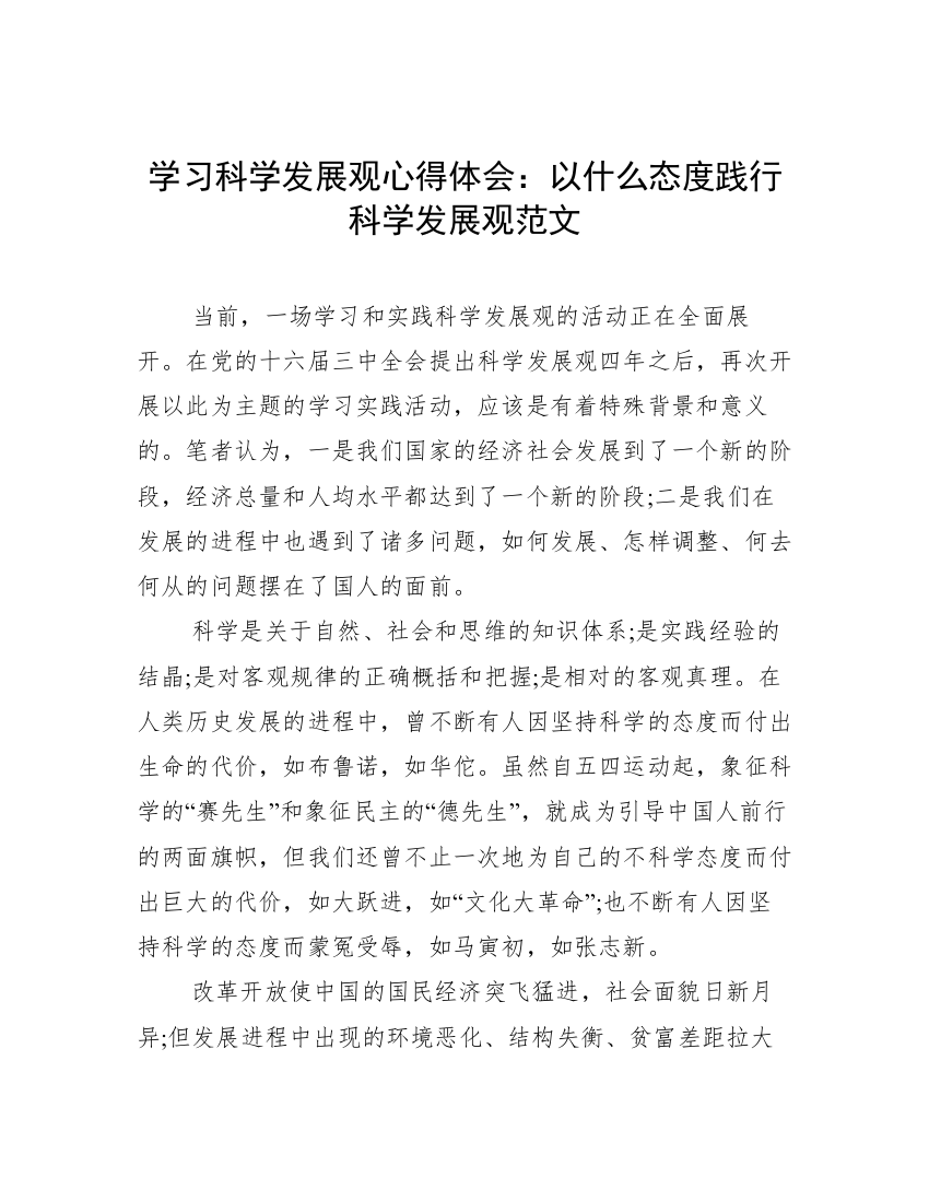 学习科学发展观心得体会：以什么态度践行科学发展观范文