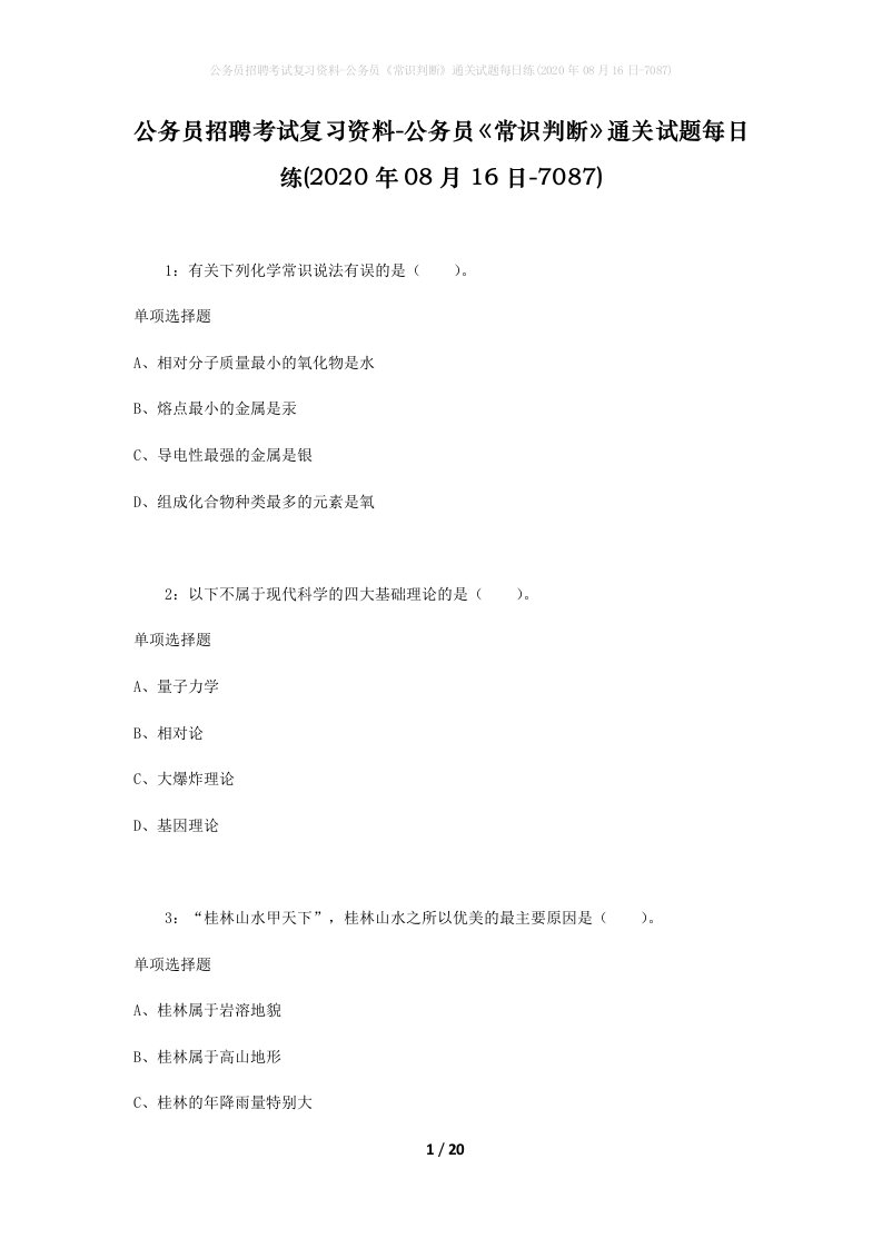 公务员招聘考试复习资料-公务员常识判断通关试题每日练2020年08月16日-7087