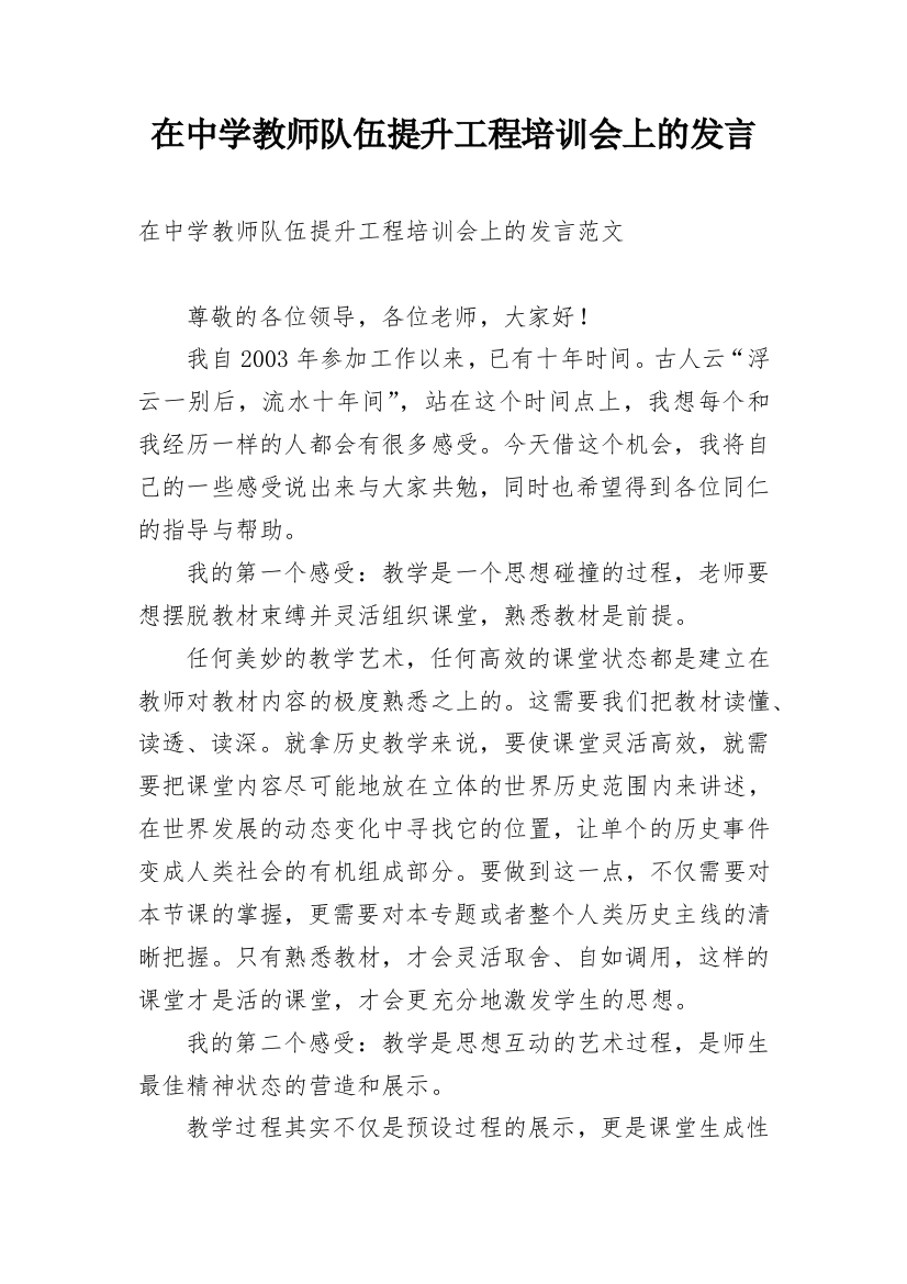 在中学教师队伍提升工程培训会上的发言